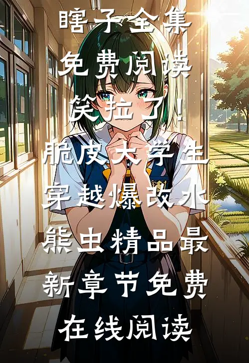 笑拉了!脆皮大学生穿越爆改水熊虫精品