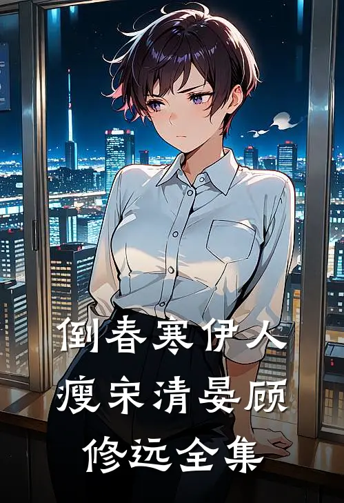 上门修家电，开局富婆卡住洗衣机