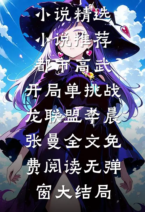 精选小说推荐都市高武：开局单挑战龙联盟
