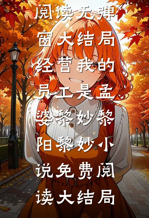 经营我的员工是孟婆黎妙