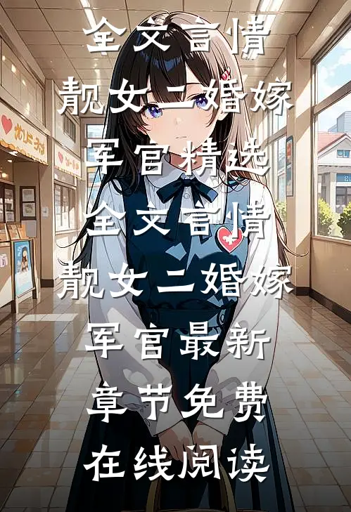精选全文言情:靓女二婚嫁军官