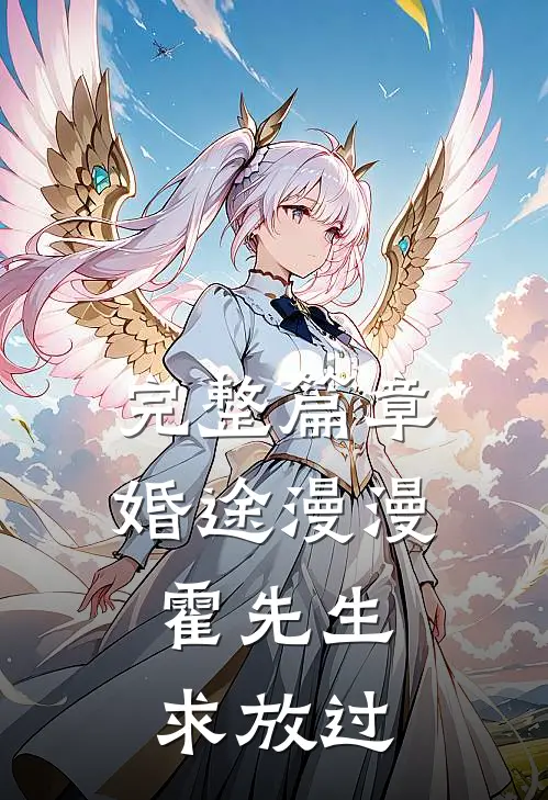 完整篇章婚途漫漫：霍先生，求放过
