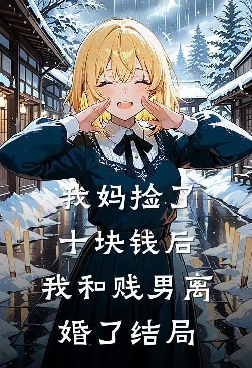 我妈捡了十块钱后，我和贱男离婚了结局