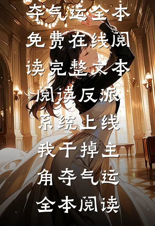 完整文本阅读反派系统上线,我干掉主角夺气运