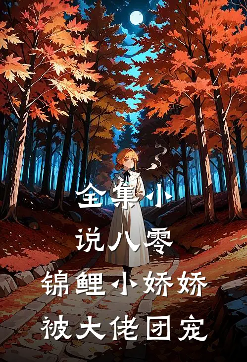 全集小说八零：锦鲤小娇娇被大佬团宠
