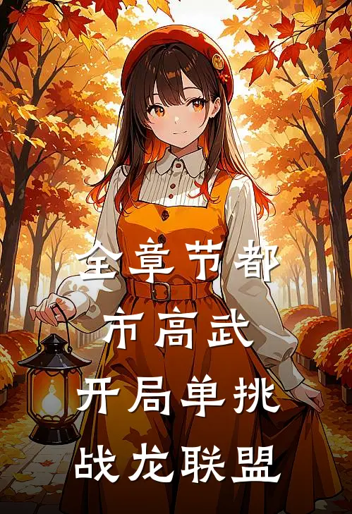 全章节都市高武：开局单挑战龙联盟