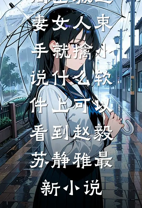全城追妻女人束手就擒 小说什么软件上可以看到