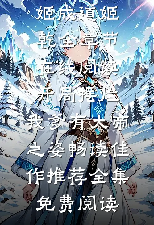 开局摆烂,我爹有大帝之姿畅读佳作推荐