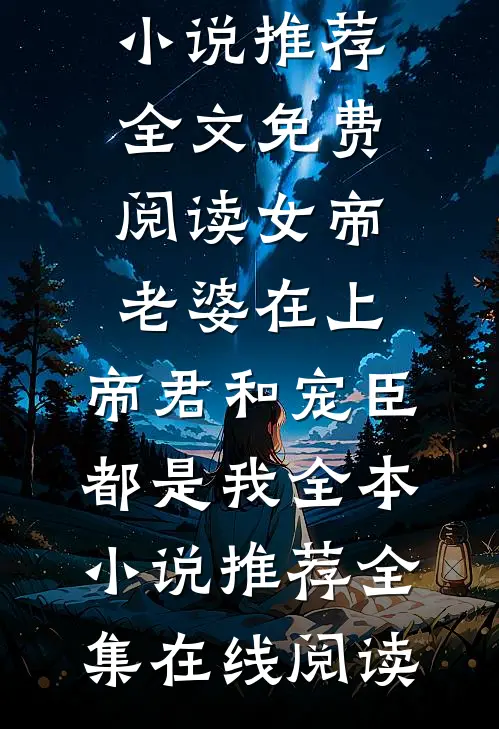 女帝老婆在上:帝君和宠臣都是我全本小说推荐