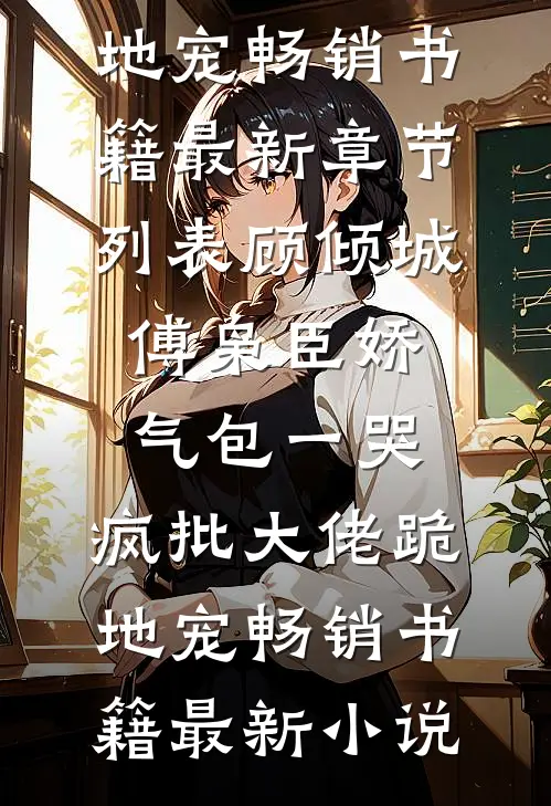 娇气包一哭,疯批大佬跪地宠畅销书籍
