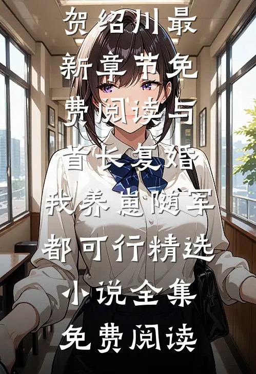 与首长复婚,我养崽随军都可行精选小说