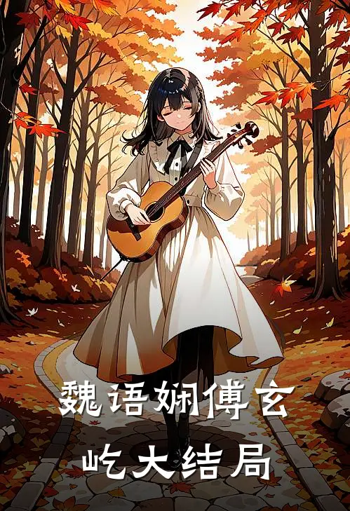 魏语娴傅玄屹大结局
