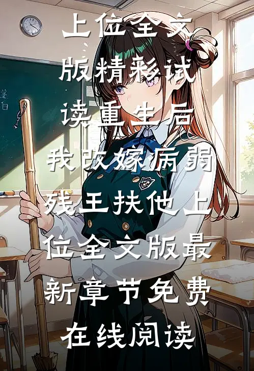 重生后，我改嫁病弱残王扶他上位全文版