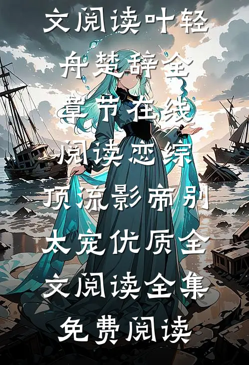 恋综:顶流影帝别太宠优质全文阅读