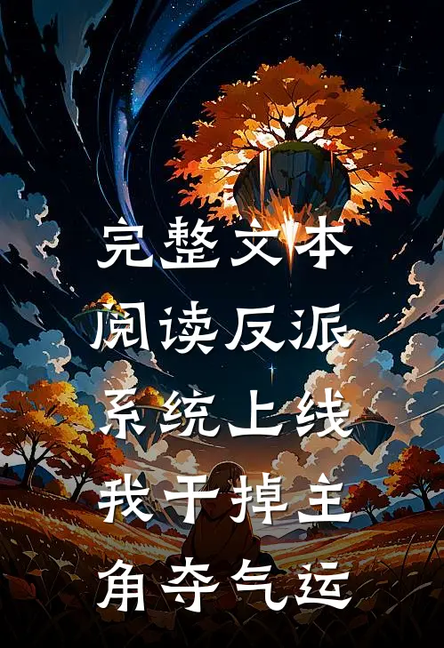 完整文本阅读反派系统上线，我干掉主角夺气运