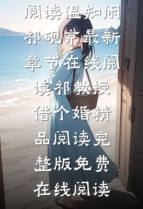 祁教授,借个婚精品阅读