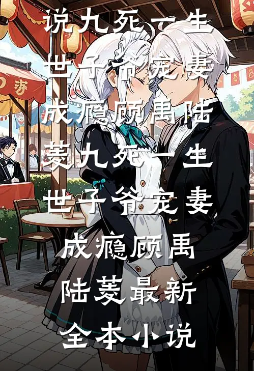 和前男友穿五零年，度饥荒？最新