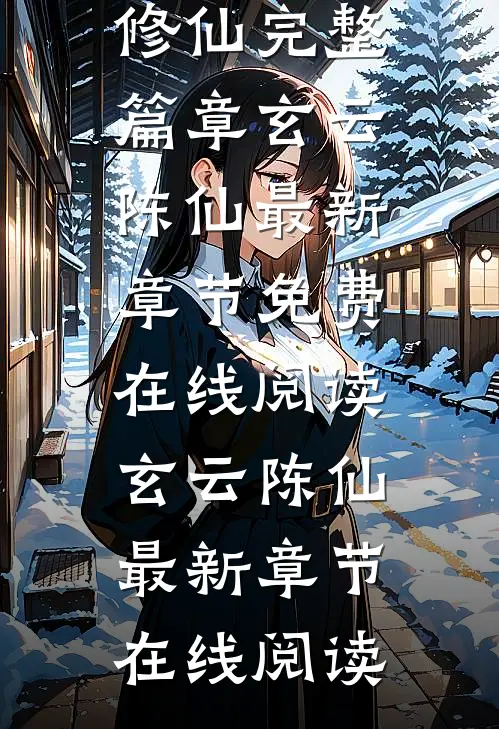 都市穿越:让你修道你修仙完整篇章