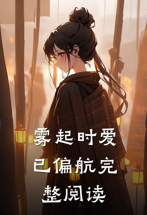 雾起时爱已偏航完整阅读