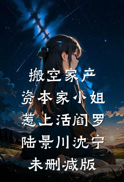 靠养鱼制霸四海苏清妤苏玉娟前文+后续