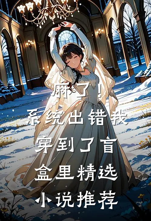 麻了！系统出错，我穿到了盲盒里精选小说推荐