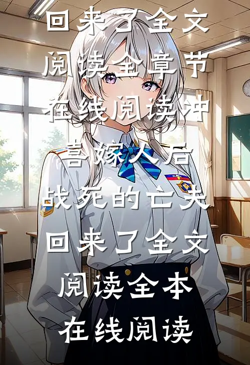 冲喜嫁人后,战死的亡夫回来了全文阅读