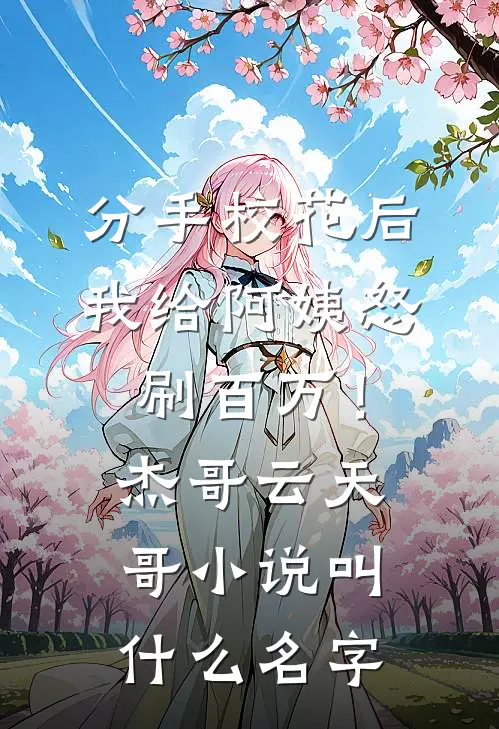出差一年，我喜当爹在线阅读