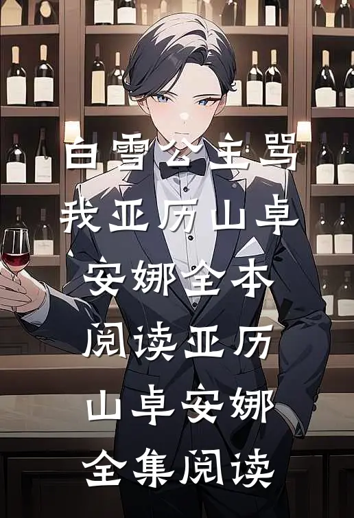 白雪公主骂我