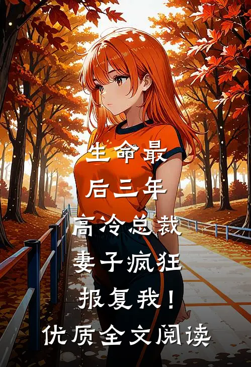生命最后三年，高冷总裁妻子疯狂报复我！优质全文阅读