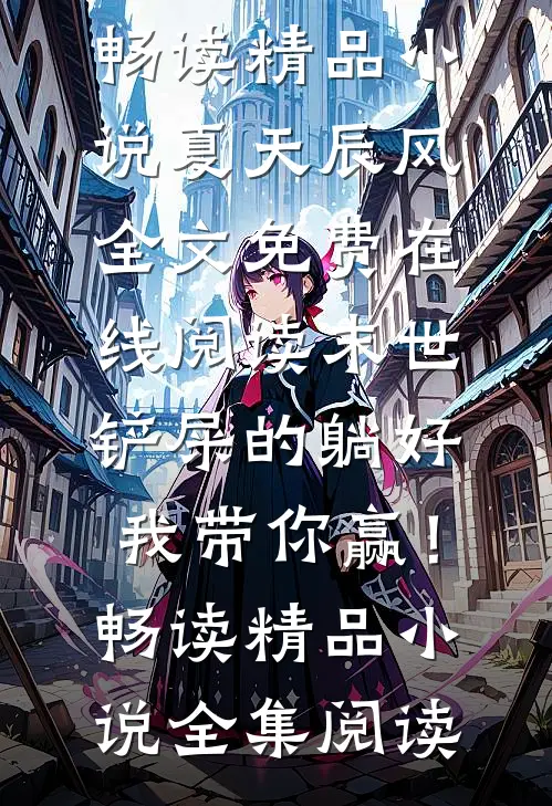 末世：铲屎的躺好，我带你赢！畅读精品小说