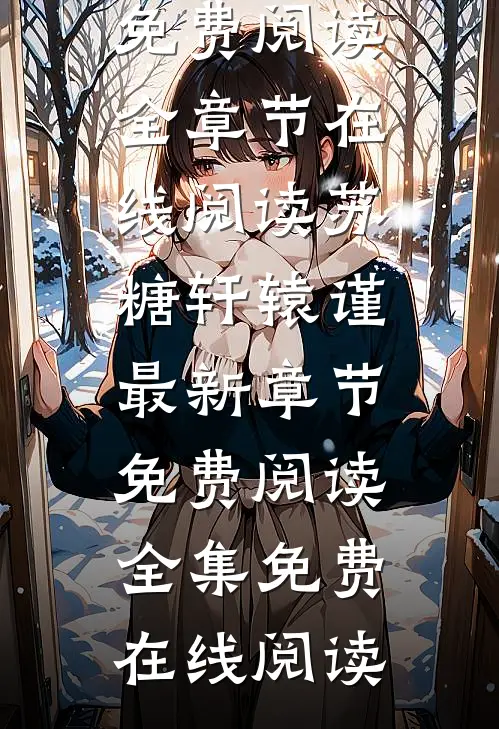 苏糖轩辕谨最新章节免费阅读