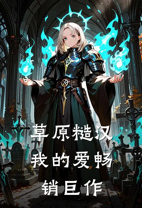 草原糙汉，我的爱畅销巨作