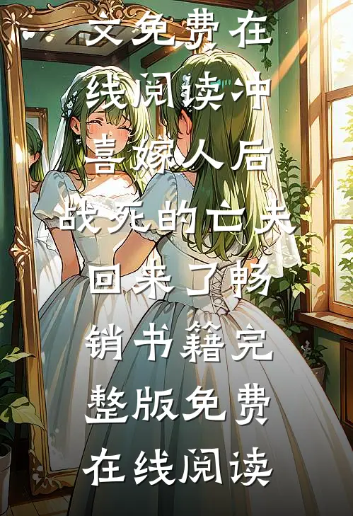 冲喜嫁人后,战死的亡夫回来了畅销书籍