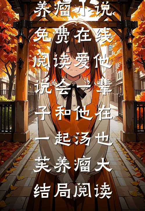 爱他说会一辈子和他在一起