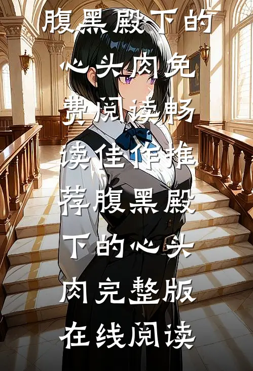 畅读佳作推荐腹黑殿下的心头肉
