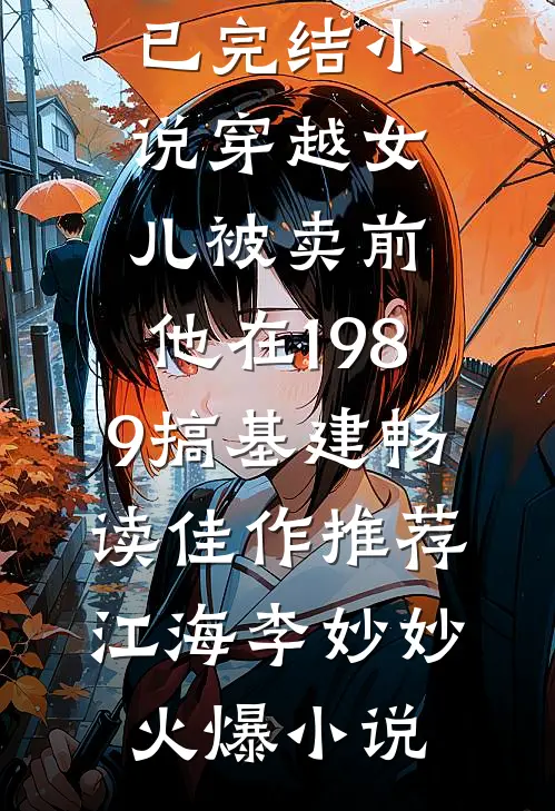 穿越女儿被卖前,他在1989搞基建畅读佳作推荐