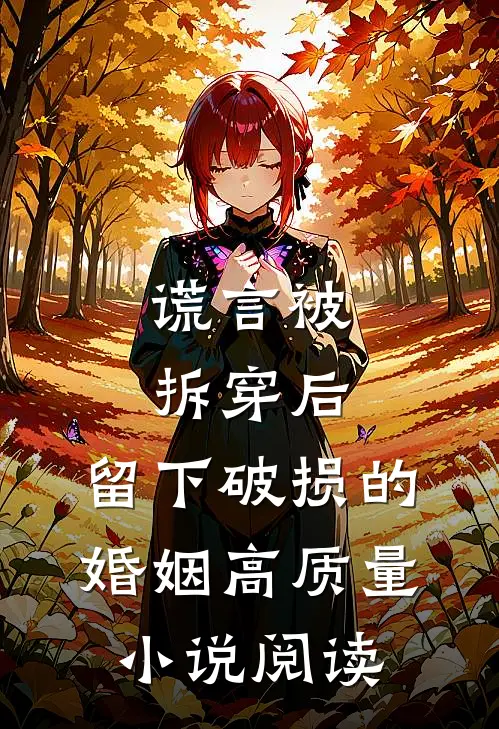 谎言被拆穿后，留下破损的婚姻高质量小说阅读