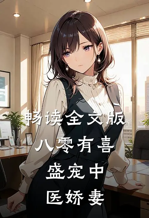 畅读全文版八零有喜：盛宠中医娇妻