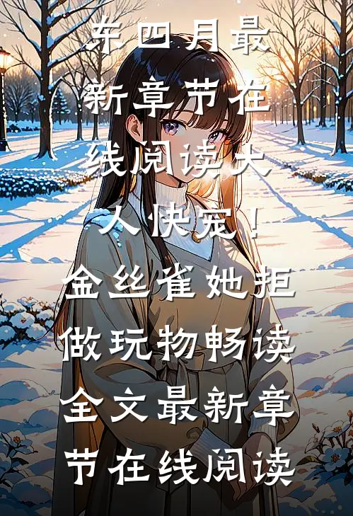 大人快宠!金丝雀她拒做玩物畅读全文