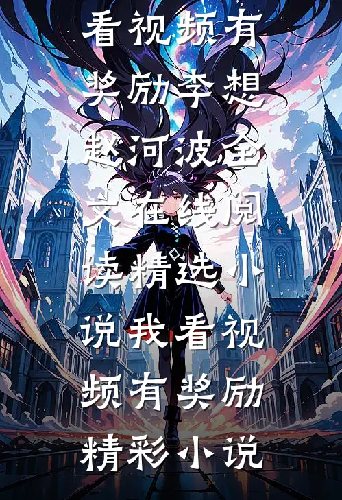 精选小说我看视频有奖励