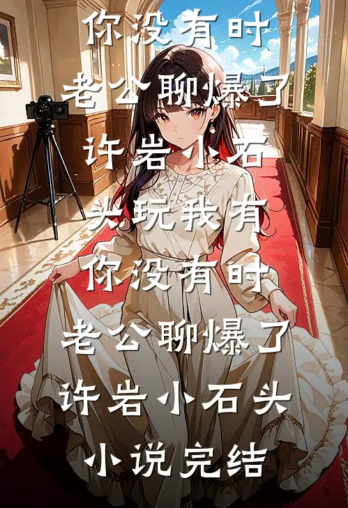 戍边枭雄，从溃兵到御赐镇南王全章节