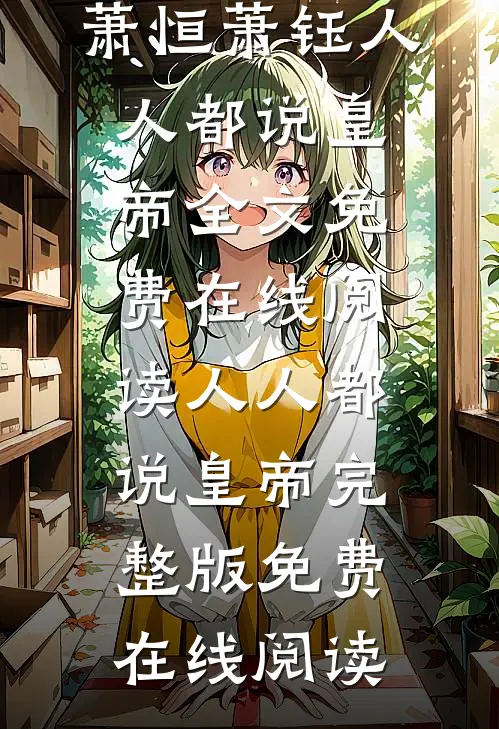 人人都说皇帝