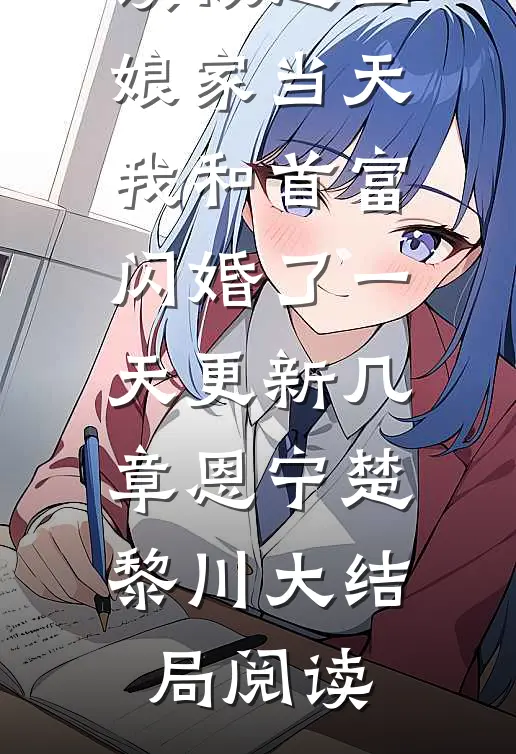 被赶出娘家当天我和首富闪婚了一天更新几章