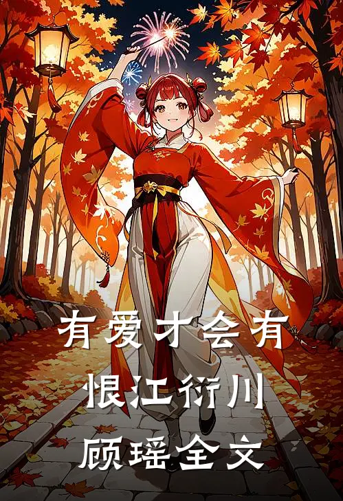 归途迢迢雁声绝全篇