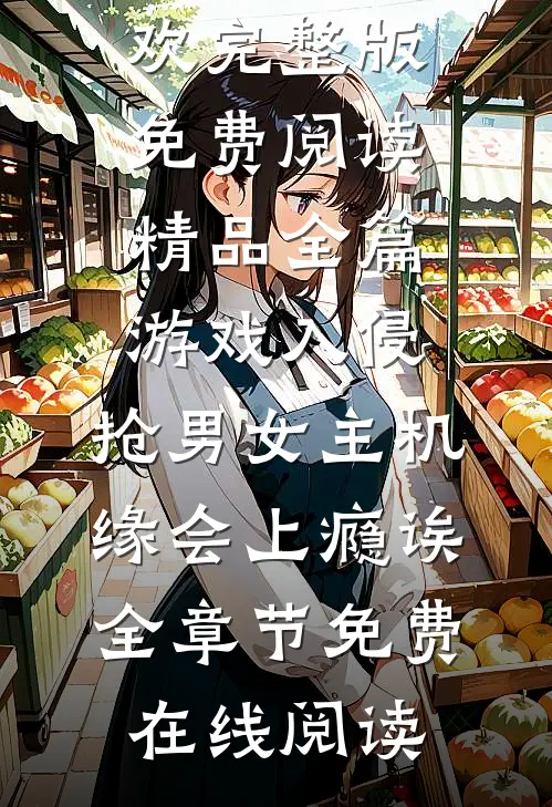精品全篇游戏入侵：抢男女主机缘会上瘾诶