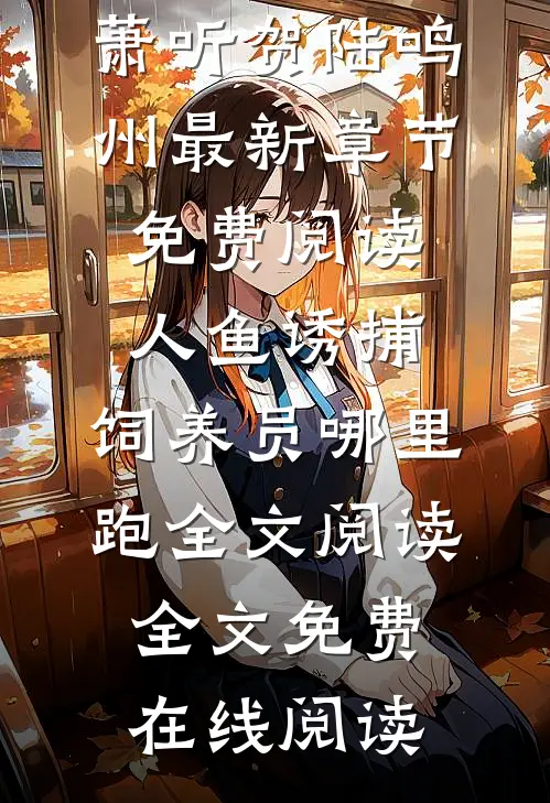 人鱼诱捕:饲养员哪里跑全文阅读