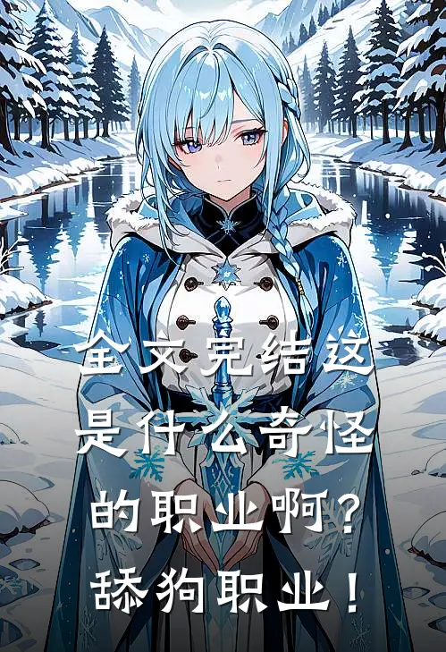 全文完结这是什么奇怪的职业啊？舔狗职业！