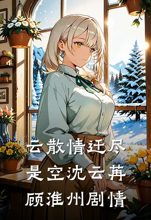 余生再无追忆处已完结版