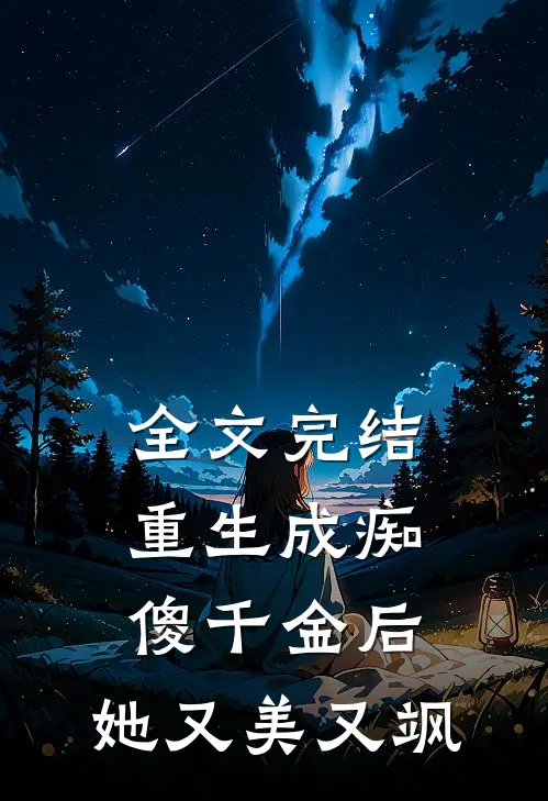 全文完结重生成痴傻千金后，她又美又飒