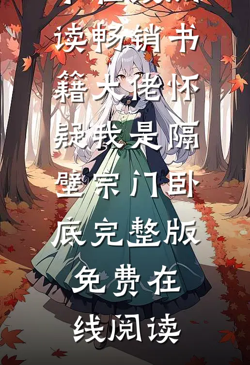 畅销书籍大佬怀疑我是隔壁宗门卧底